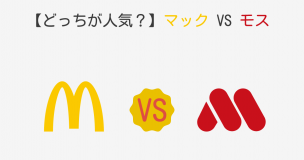 マクドナルドVSモスバーガーメイン画像
