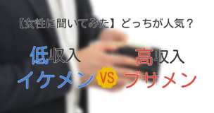 低収入イケメンVS高収入ブサメンメイン画像