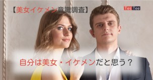 自分はイケメン美女かメイン画像