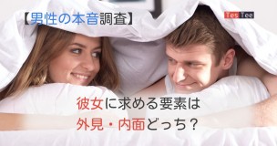 彼女の外見VS内面メイン画像