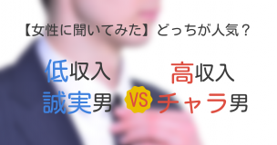 低収入誠実男VSチャラ男メイン画像