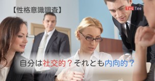 社交的か内向的かメイン画像
