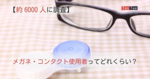 メガネ・コンタクト使用者と裸眼メイン画像