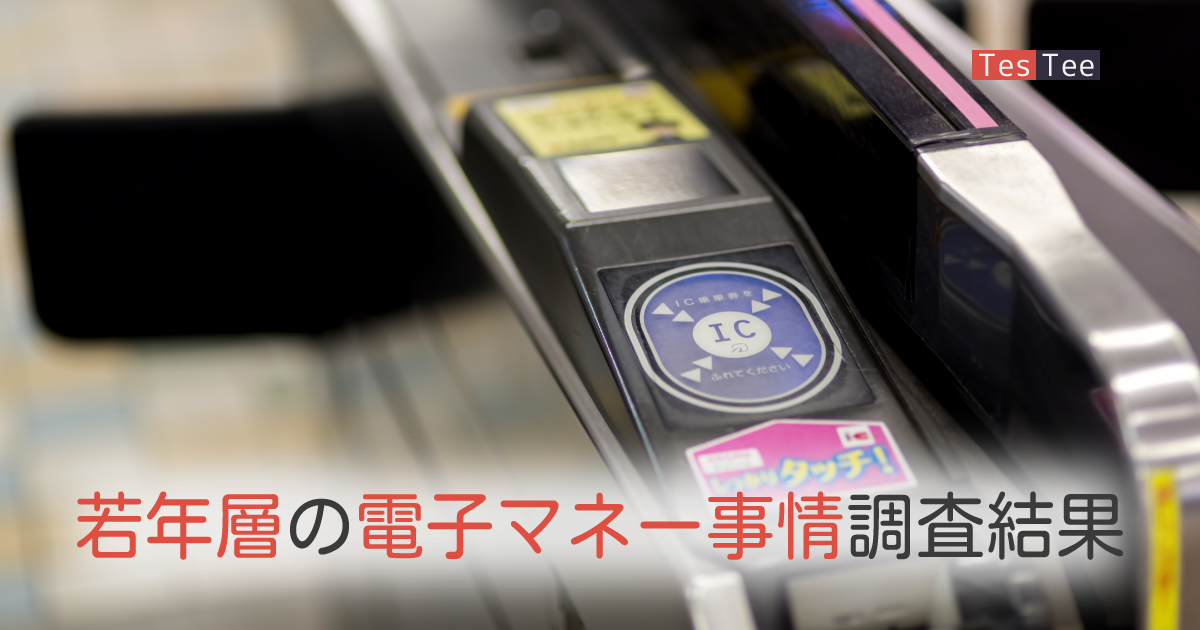 若年層電子マネー調査結果メイン