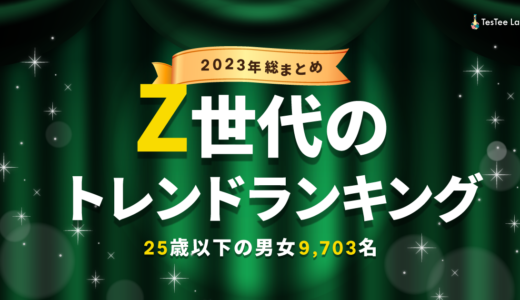 Z世代のトレンドランキング【2023年総まとめ】