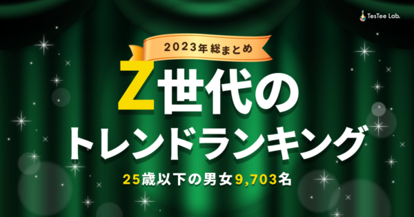 Z世代のトレンドランキング【2023年総まとめ】