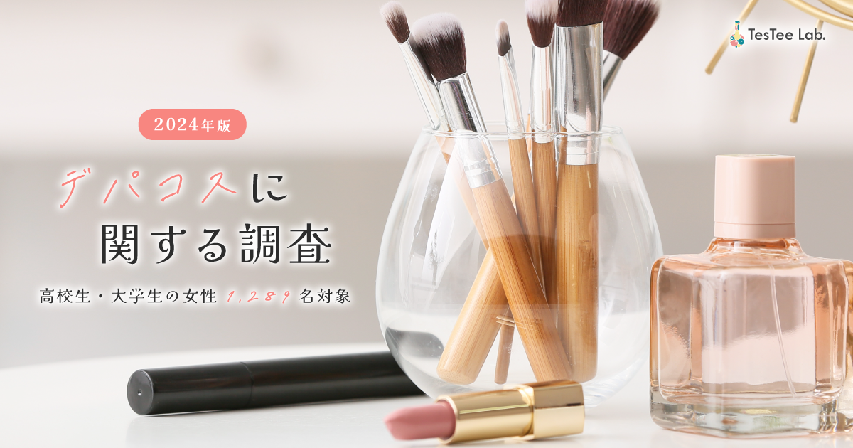 最新！】2024年、若年層のデパコス利用率は増加傾向に