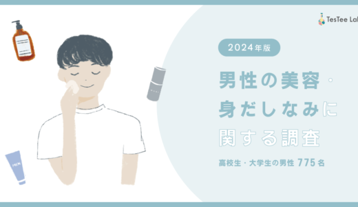 男性の美容・身だしなみに関する調査【2024年版】