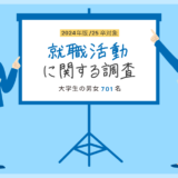 就職活動に関する調査2024年版　25卒対象