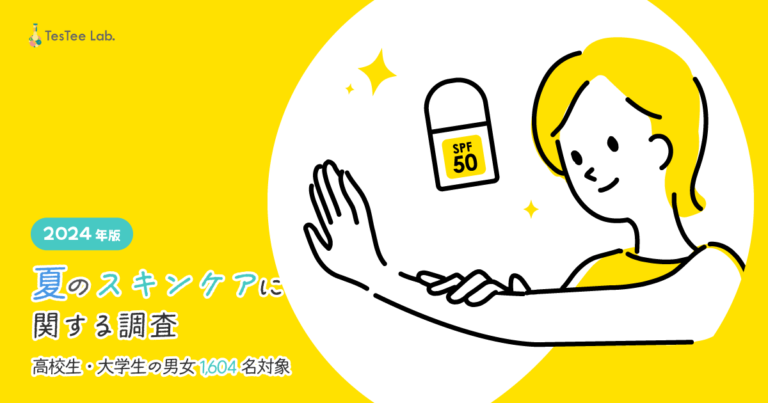 Testee 夏のスキンケアに関する調査【2024年版】 | TesTee Lab