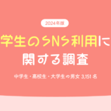 学生のSNSに関する調査2024年版　アイキャッチ