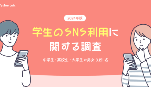 学生のSNS利用に関する調査【2024年版】