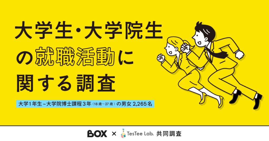 大学生の就職活動に関する調査【株式会社BOX×TesTee-Lab共同調査版】　アイキャッチ