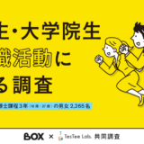 大学生の就職活動に関する調査【株式会社BOX×TesTee-Lab共同調査版】　アイキャッチ