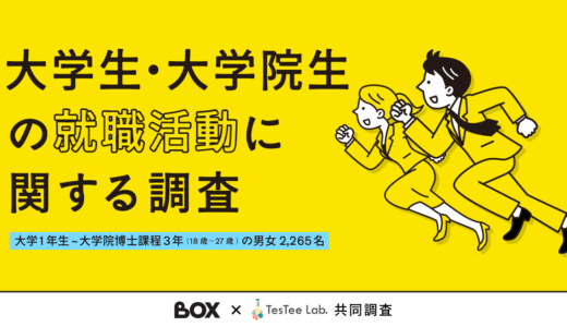 大学生・大学院生の就職活動に関する調査【株式会社BOX×TesTee Lab共同調査版】