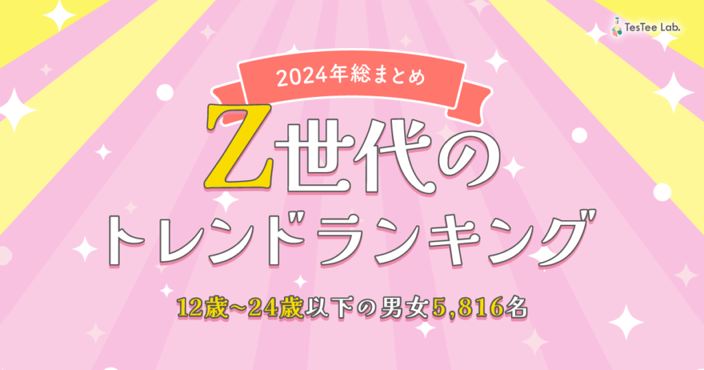 Z世代トレンドランキング【2024年総まとめ】　アイキャッチ