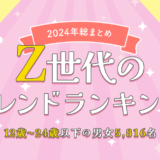 Z世代トレンドランキング【2024年総まとめ】　アイキャッチ