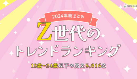 Z世代のトレンドランキング【2024年総まとめ】