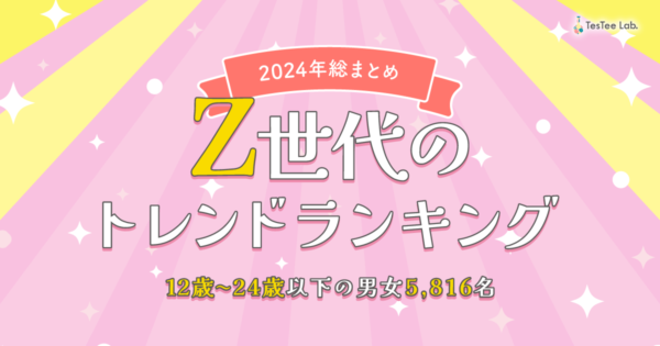 Z世代のトレンドランキング【2024年総まとめ】