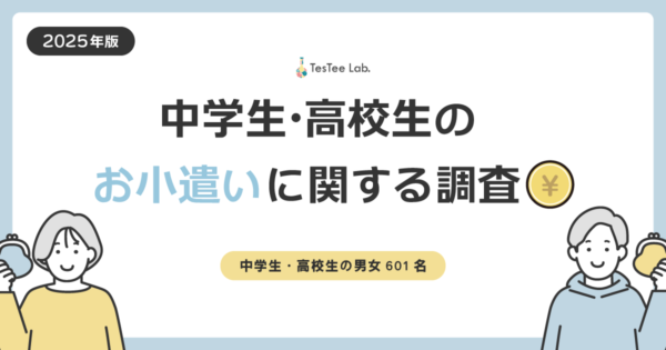 中学生・高校生のお小遣いに関する調査【2025年版】