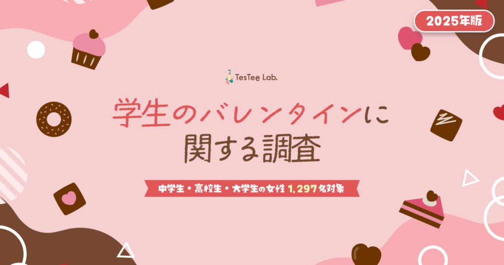 学生のバレンタインに関する調査2025年版　アイキャッチ