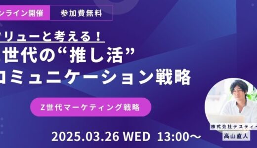 【セミナー開催のお知らせ】「フリューかわいいトレンド研究所と考える！Z世代の“推し活”×コミュニケーション戦略（仮）」