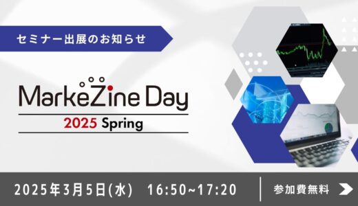 【セミナー出展のお知らせ】「MarkeZine Day 2025 Spring」に登壇します！