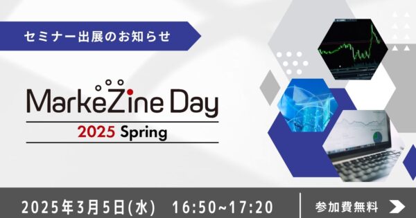 【セミナー出展のお知らせ】「MarkeZine Day 2025 Spring」に登壇します！