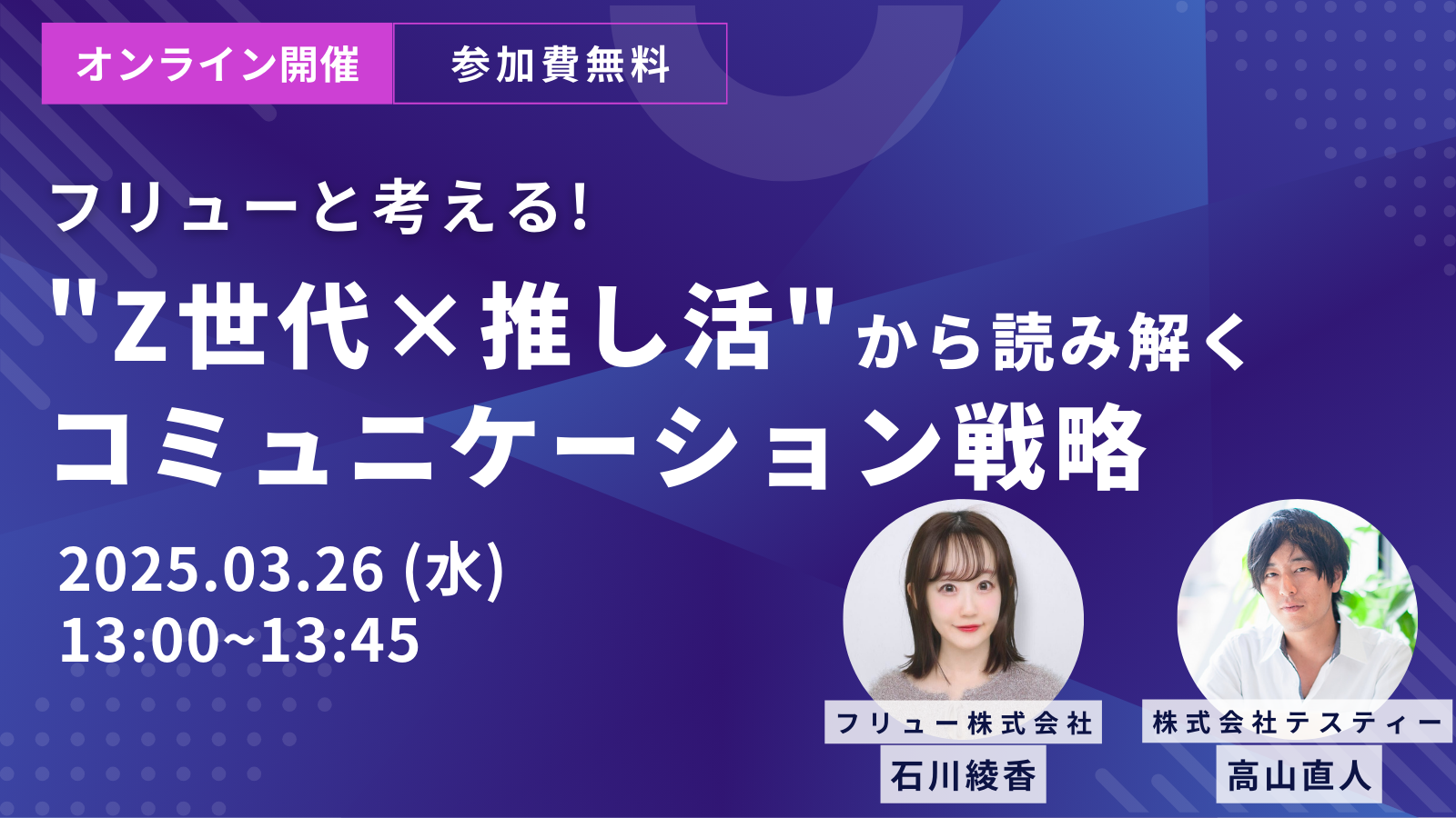 ウェビナー開催のお知らせ】フリューと考える！”Z世代 ✖ 推し活”から