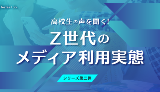 【シリーズ第二弾】高校生の声を聞く！Z世代のメディア利用実態