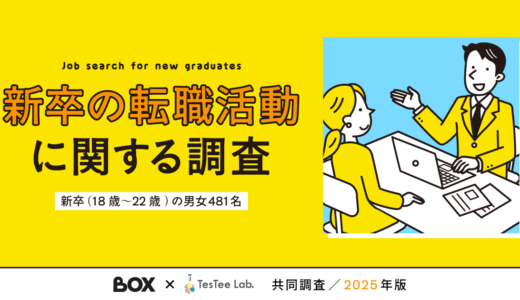 新卒の転職活動に関する調査【BOX×TesTee Lab共同調査／2025年版】