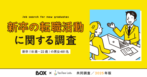新卒の転職活動に関する調査【BOX×TesTee Lab共同調査／2025年版】