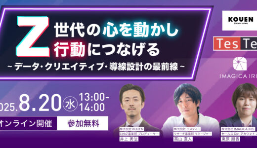 【登壇のお知らせ】「Z世代の心を動かし、行動につなげる」