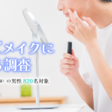 メンズメイク調査_①