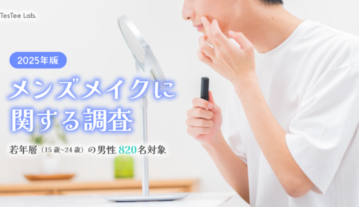 メンズメイクに関する調査【2025年版】