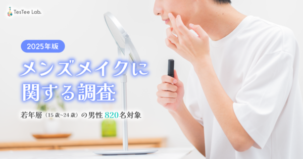 メンズメイクに関する調査【2025年版】