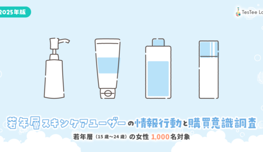 若年層スキンケアユーザーの情報行動と購買意識調査【2025年版】