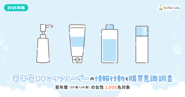 若年層スキンケアユーザーの情報行動と購買意識調査【2025年版】