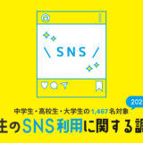 学生のSNS利用に関する調査【2025年版】_top