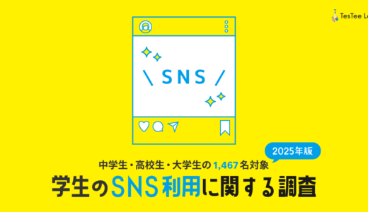 学生のSNS利用に関する調査【2025年版】