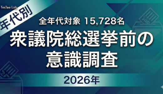 2026年衆議院総選挙前の意識調査【年代別】