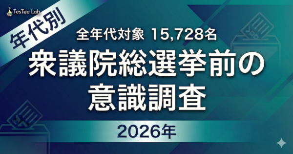 2026年衆議院総選挙前の意識調査【年代別】