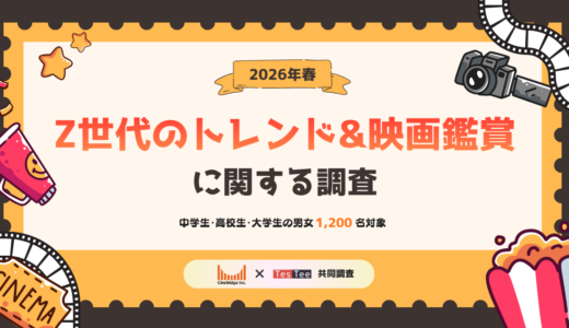 【2026年春】Z世代のトレンド＆映画鑑賞に関する調査