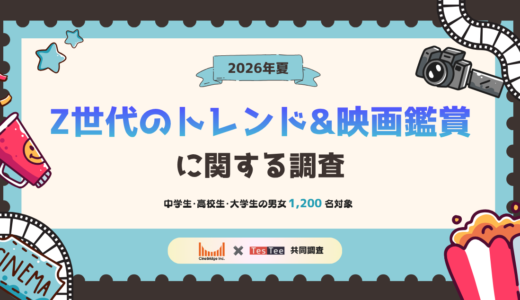【2026年夏】Z世代のトレンド＆映画鑑賞に関する調査
