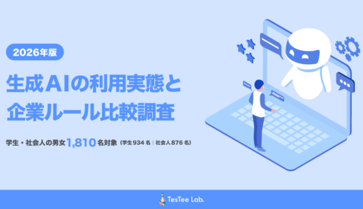 【2026年版】生成AIの利用実態と企業ルール比較調査