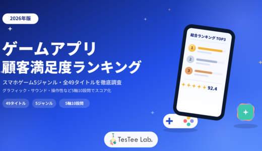 2026年顧客満足度ランキング【スマホゲームアプリ編】