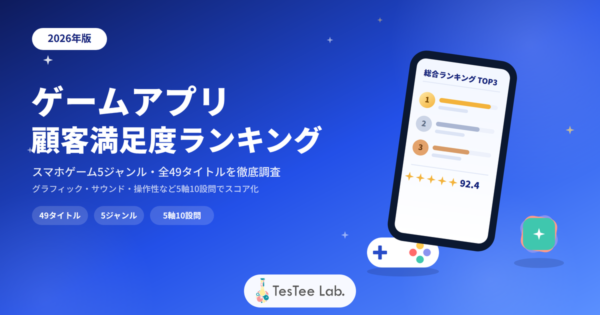 2026年顧客満足度ランキング【スマホゲームアプリ編】