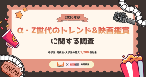【2026年秋】α・Z世代のトレンド＆映画鑑賞に関する調査